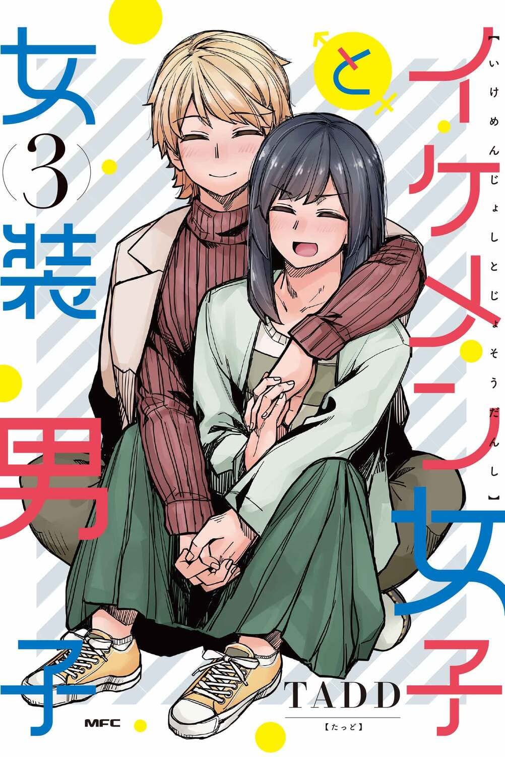 男と女 3作品 Amazon.co.jp: イケメン女子と女装男子 3 (MFC) : TADD: 本